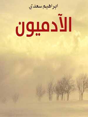 cover image of الآدميون